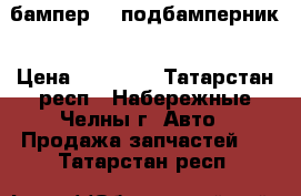 бампер    подбамперник › Цена ­ 35 000 - Татарстан респ., Набережные Челны г. Авто » Продажа запчастей   . Татарстан респ.